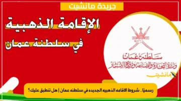 رسميًا.. شروط الإقامة الذهبية الجديدة في سلطنة عمان هل تنطبق عليك؟ 1